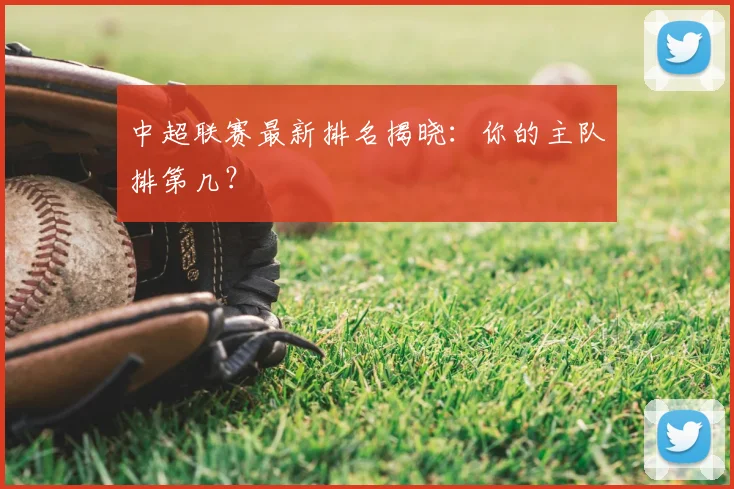 中超联赛最新排名揭晓:你的主队排第几?