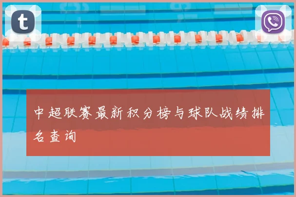 中超联赛最新积分榜与球队战绩排名查询