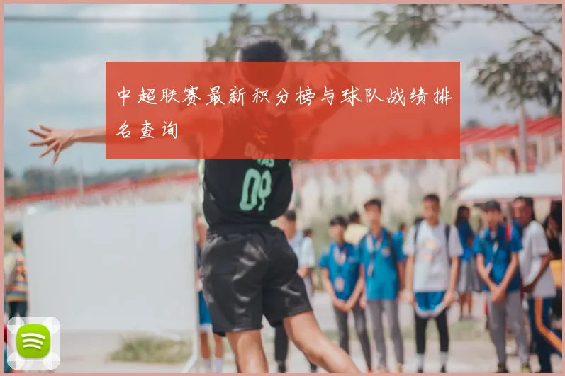 中超联赛最新积分榜与球队战绩排名查询